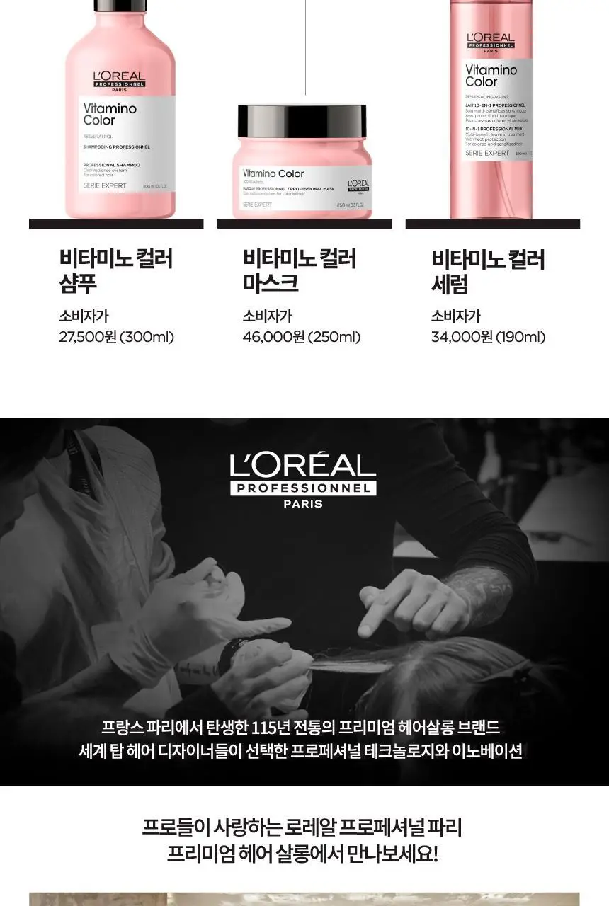 [염색유지 컬러락] 로레알 프로페셔널 비타미노 컬러 텐인원 밀크 190ml 상세페이지 5
